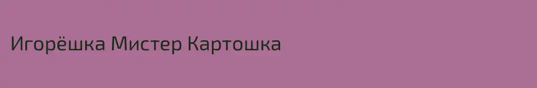 Игорёшка Мистер Картошка